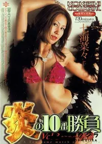 【KOKESHI COWGIRL vol.31 炎の10番勝負 Vol.3 前編 】の一覧画像