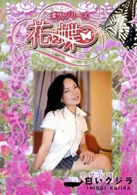 【素人シリーズ 花と蝶 Vol.228 里菜 35歳 】の一覧画像