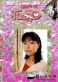 【素人シリーズ 花と蝶 Vol.233 奈美 23歳 】の一覧画像