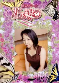 【素人シリーズ 花と蝶 Vol.252 良美 37歳 】の一覧画像