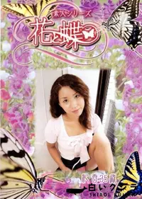 【素人シリーズ 花と蝶 Vol.255 紀香 35歳 】の一覧画像