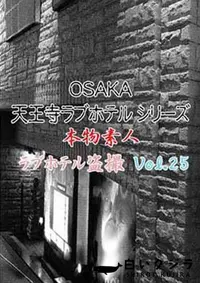 【OSAKA 天王寺ラブホテルシリーズ 25 】の一覧画像