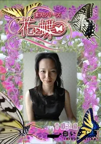 【素人シリーズ 花と蝶 Vol.282 香織 32歳 】の一覧画像