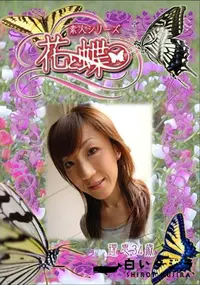 【素人シリーズ 花と蝶 Vol.284 理恵 34歳 】の一覧画像