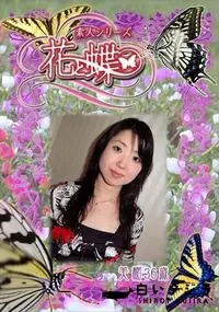 【素人シリーズ 花と蝶 Vol.294 美樹 36歳 】の一覧画像