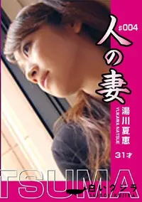 【人の妻 Vol.4 湯川夏恵31才 】の一覧画像