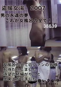 【盗撮　これが女風呂の全て　38&39 】の一覧画像