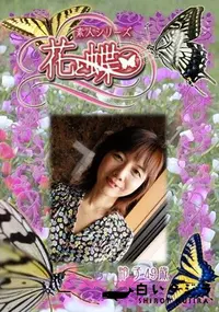 【素人シリーズ 花と蝶 Vol.315 怜子 49歳 】の一覧画像