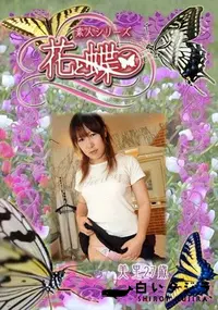 【素人シリーズ 花と蝶 Vol.316 美里 27歳 】の一覧画像