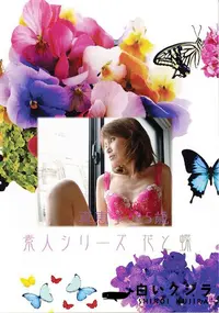 【素人シリーズ 花と蝶 Vol.365 真恵子 45歳 】の一覧画像