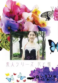 【素人シリーズ 花と蝶 Vol.372 ゆう 25歳 】の一覧画像