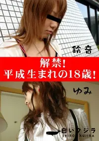 【解禁!平成生まれの18歳! 】の一覧画像