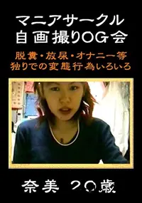 【マニアサークル 自画撮りOG会 奈美20才 】の一覧画像