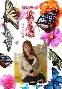 【素人シリーズ 花と蝶 Vol.460 悦子 47歳 】の一覧画像