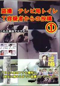 【盗撮 テレビ局トイレT容疑者からの投稿 1 】の一覧画像