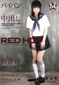 【RED HOT FETISH COLLECTION レッドホットフェティッシュコレクション 54 】の一覧画像