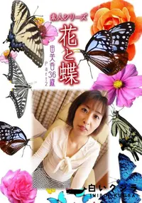 【素人シリーズ 花と蝶 vol.501 由美香36歳 】の一覧画像