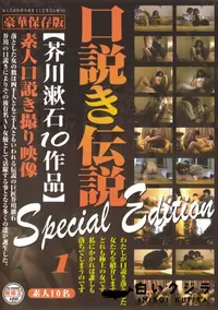 【口説き伝説 芥川漱石10作品 Special Edition Vol.1 】の一覧画像