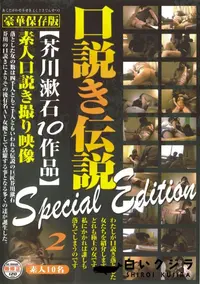 【口説き伝説 芥川漱石10作品 Special Edition Vol.2 】の一覧画像