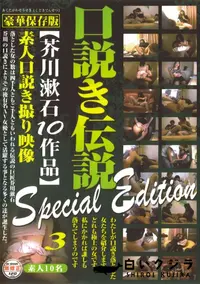 【口説き伝説 芥川漱石10作品 Special Edition 3 】の一覧画像