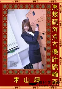 【東熱流有名女優汁殺輪姦 】の一覧画像