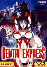 【HENTAI EXPRESS 〜LUST　TRAIN〜 淫欲特急ゼツリンオー 】の一覧画像