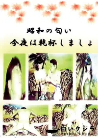 【昭和の匂い今夜は乾杯しましょ 】の一覧画像