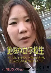 【地味な女子校生 】の一覧画像