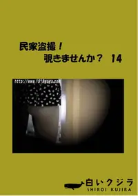 【民家盗撮!覗きませんか～ 14 】の一覧画像