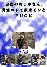 【田舎のおっかさん、青空の下で東京モンとFUCK 】の一覧画像