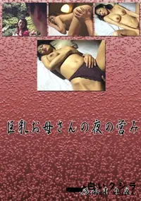 【巨乳お母さんの夜の営み 】の一覧画像