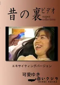 【昔の裏ビデオ エキサイティングバージョン 】の一覧画像