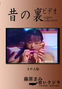 【昔の裏ビデオ 3P人形 】の一覧画像