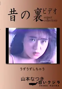 【昔の裏ビデオ うずうずしちゃう 】の一覧画像