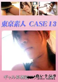 【東京素人 CASE 13 ギャル系雑誌モデル 19歳 】の一覧画像