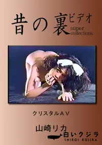 【昔の裏ビデオクリスタルAV 】の一覧画像