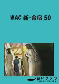 【WAC 新・合宿 50 】の一覧画像