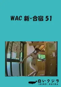 【WAC 新・合宿 51 】の一覧画像