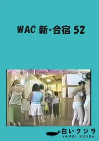 【WAC 新・合宿 52 】の一覧画像