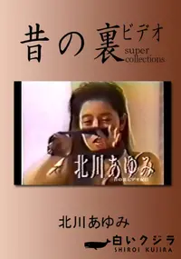 【昔の裏ビデオ 】の一覧画像