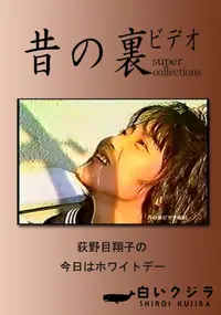 【昔の裏ビデオ 荻野目翔子の今日はホワイトデー 】の一覧画像