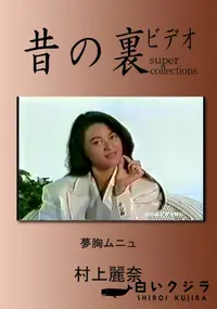 【昔の裏ビデオ 夢胸ムニュ 】の一覧画像