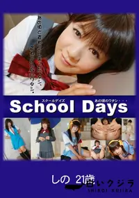 【School Days あの頃のワタシ・・・ 】の一覧画像