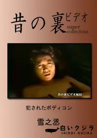 【昔の裏ビデオ 犯されたボディコン 】の一覧画像