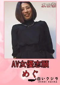 【AV女優志願 】の一覧画像