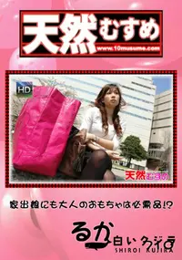 【天然むすめ 710 家出娘にも大人のおもちゃは必需品!～ 】の一覧画像