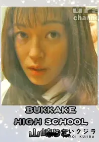 【BUKKAKE high-school 】の一覧画像