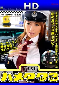 【ハメタク 3 タダでおチンポをハメタクて運転手になりました 】の一覧画像