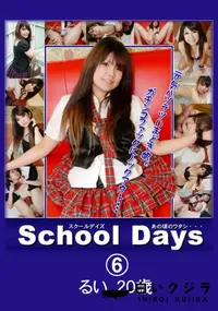 【School Days あの頃のワタシ・・・06 】の一覧画像