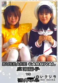 【BUKKAKE CARNIVAL 】の一覧画像